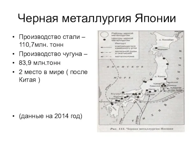 Черная металлургия Японии Производство стали – 110,7млн. тонн Производство чугуна –