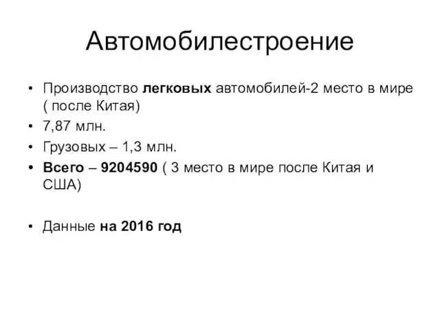 Автомобилестроение Производство легковых автомобилей-2 место в мире ( после Китая) 7,87