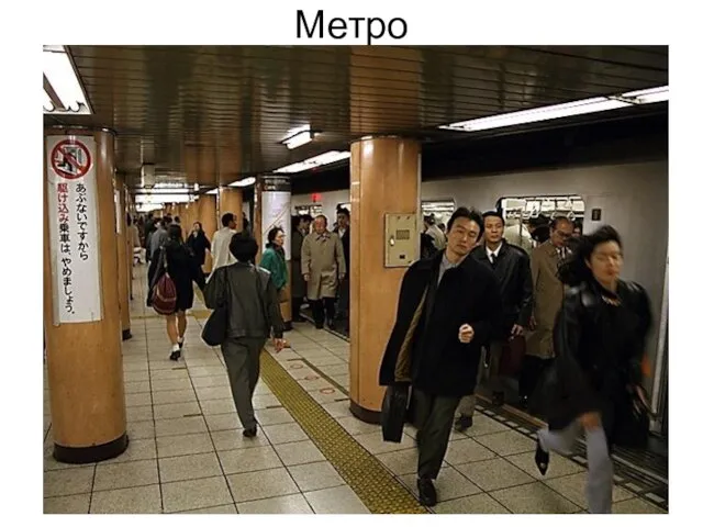 Метро