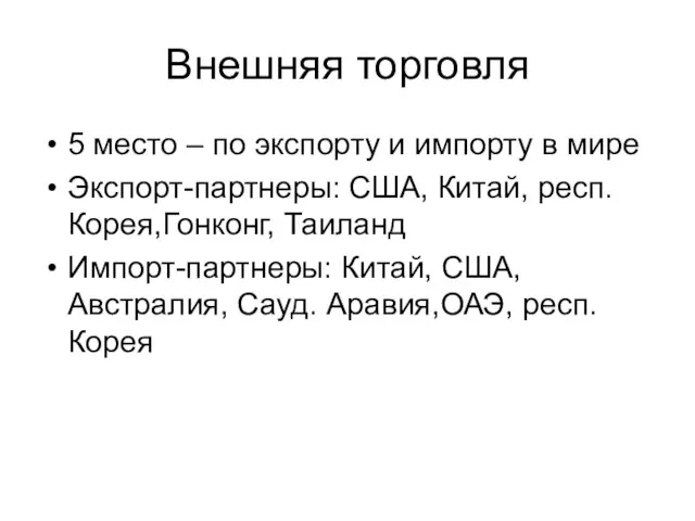 Внешняя торговля 5 место – по экспорту и импорту в мире