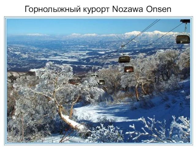 Горнолыжный курорт Nozawa Onsen