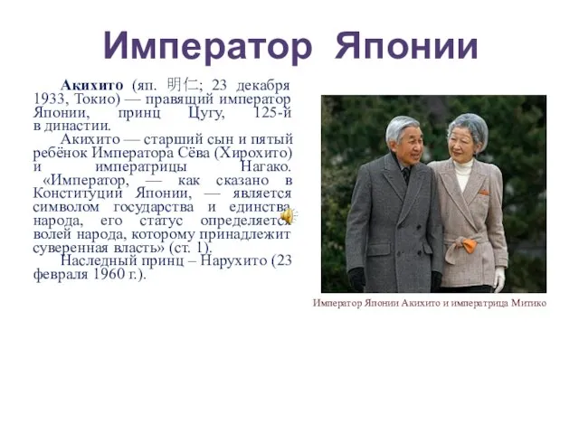 Акихито (яп. 明仁; 23 декабря 1933, Токио) — правящий император Японии,