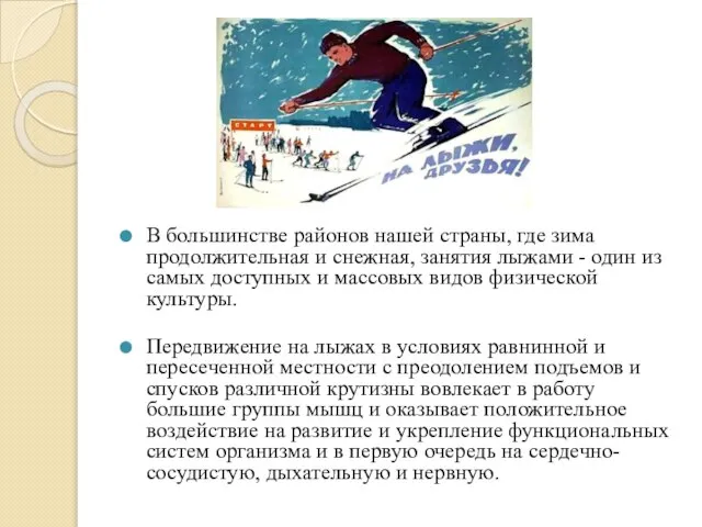 В большинстве районов нашей страны, где зима продолжительная и снежная, занятия