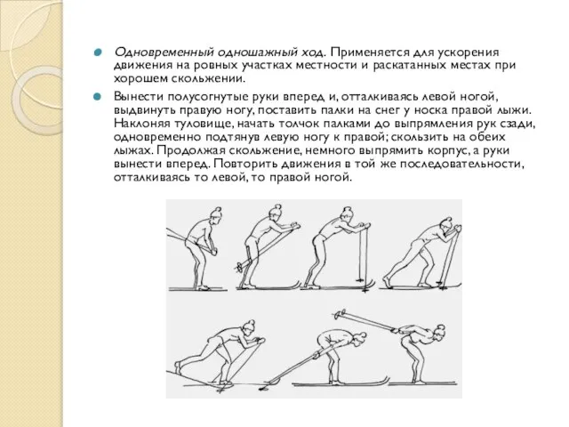 Одновременный одношажный ход. Применяется для ускорения движения на ровных участках местности