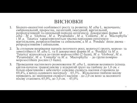 ВИСНОВКИ Біолого-екологічні особливості росту та розвитку M. аlba L. включають: ембріональний,