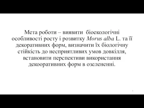 Мета роботи – виявити біоекологічні особливості росту і розвитку Morus alba