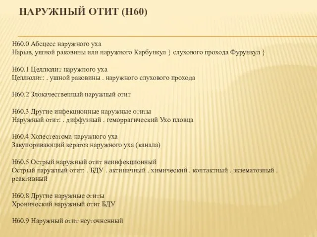 НАРУЖНЫЙ ОТИТ (H60) H60.0 Абсцесс наружного уха Нарыв, ушной раковины или