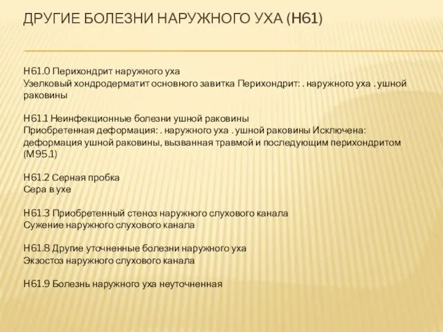 ДРУГИЕ БОЛЕЗНИ НАРУЖНОГО УХА (H61) H61.0 Перихондрит наружного уха Узелковый хондродерматит