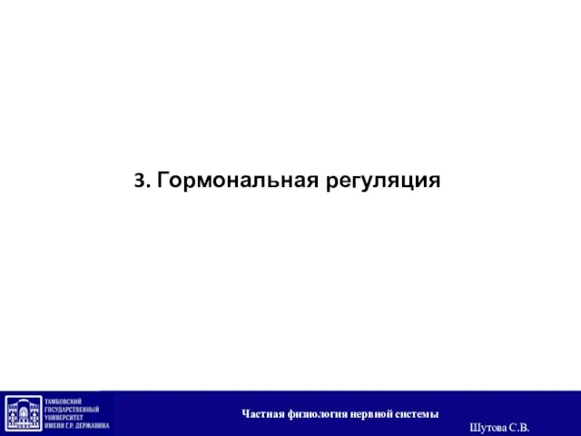 3. Гормональная регуляция Частная физиология нервной системы Шутова С.В.