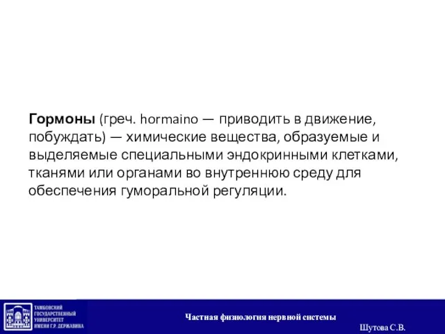 Гормоны (греч. hormaino — приводить в движение, побуждать) — химические вещества,