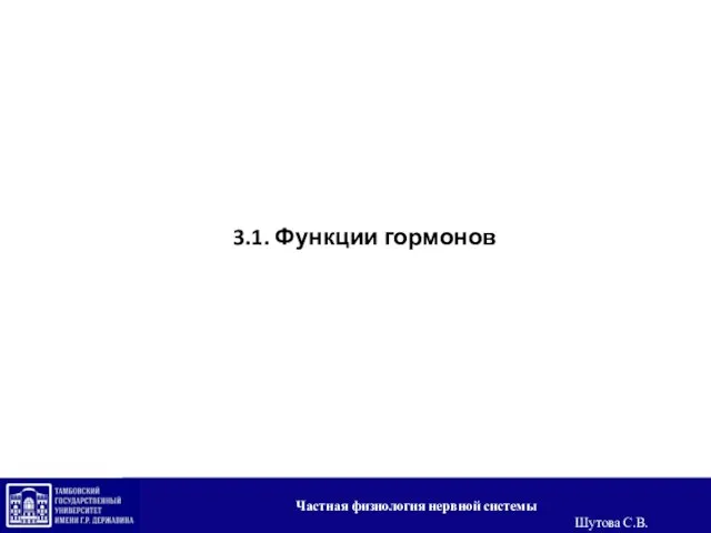 3.1. Функции гормонов Частная физиология нервной системы Шутова С.В.