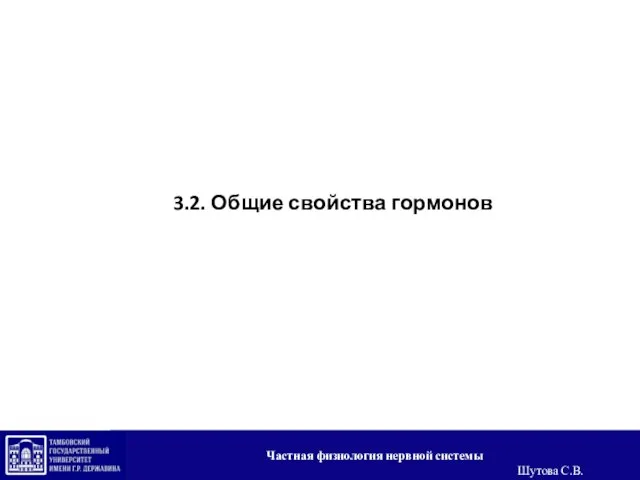 3.2. Общие свойства гормонов Частная физиология нервной системы Шутова С.В.