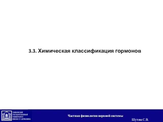 3.3. Химическая классификация гормонов Частная физиология нервной системы Шутова С.В.