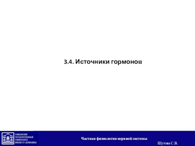 3.4. Источники гормонов Частная физиология нервной системы Шутова С.В.