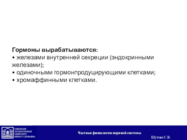 Гормоны вырабатываются: • железами внутренней секреции (эндокринными железами); • одиночными гормонпродуцирующими