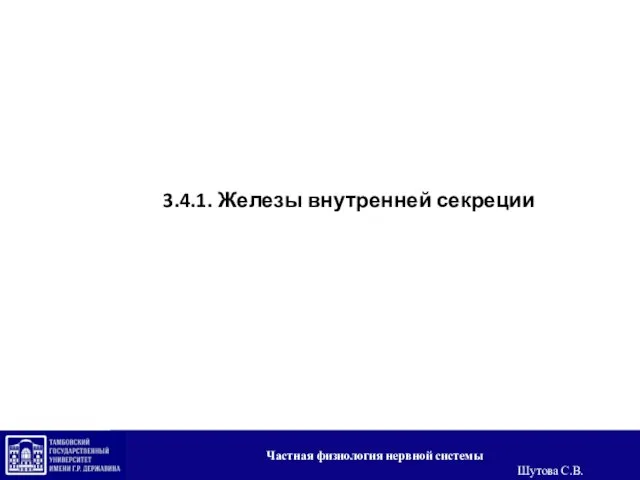 3.4.1. Железы внутренней секреции Частная физиология нервной системы Шутова С.В.