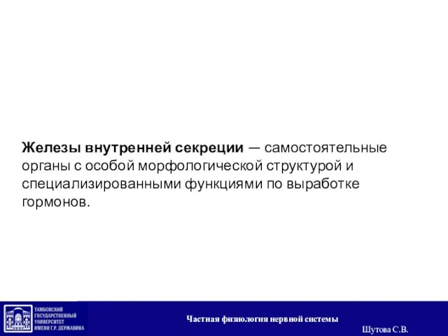 Железы внутренней секреции — самостоятельные органы с особой морфологической структурой и