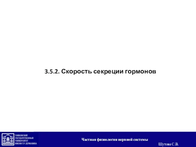 3.5.2. Скорость секреции гормонов Частная физиология нервной системы Шутова С.В.