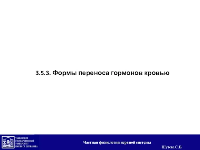 3.5.3. Формы переноса гормонов кровью Частная физиология нервной системы Шутова С.В.