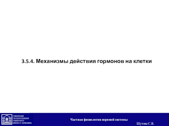 3.5.4. Механизмы действия гормонов на клетки Частная физиология нервной системы Шутова С.В.