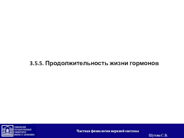 3.5.5. Продолжительность жизни гормонов Частная физиология нервной системы Шутова С.В.