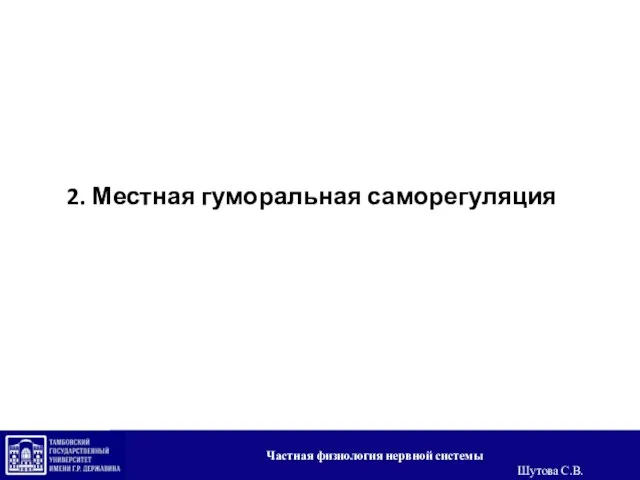 2. Местная гуморальная саморегуляция Частная физиология нервной системы Шутова С.В.