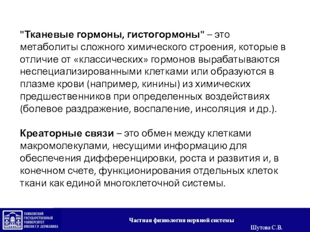 "Тканевые гормоны, гистогормоны" – это метаболиты сложного химического строения, которые в