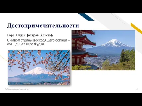 Добавить нижний колонтитул Достопримечательности Гора Фудзи (остров Хонсю). Символ страны восходящего солнца – священная гора Фудзи.