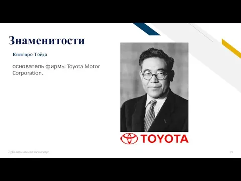 Добавить нижний колонтитул Знаменитости основатель фирмы Toyota Motor Corporation. Киитиро Тоёда