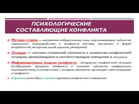 ПСИХОЛОГИЧЕСКИЕ СОСТАВЛЯЮЩИЕ КОНФЛИКТА Мотивы сторон — внутренние побудительные силы, подталкивающие субъектов