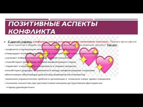 ПОЗИТИВНЫЕ АСПЕКТЫ КОНФЛИКТА С другой стороны, конфликты имеют очень серьезное позитивное