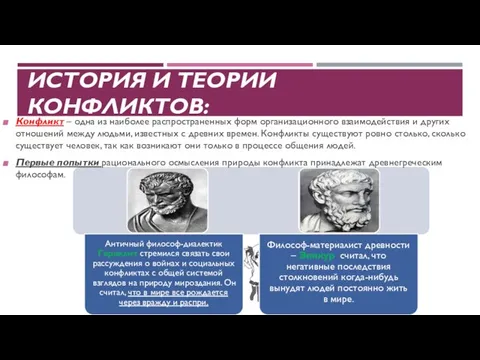 ИСТОРИЯ И ТЕОРИИ КОНФЛИКТОВ: Конфликт – одна из наиболее распространенных форм