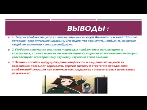 ВЫВОДЫ : 1. Теория конфликтов уходит своими корнями в седую Античность