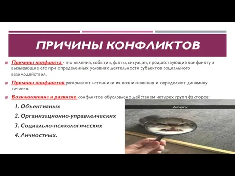 ПРИЧИНЫ КОНФЛИКТОВ Причины конфликта - это явления, события, факты, ситуации, предшествующие