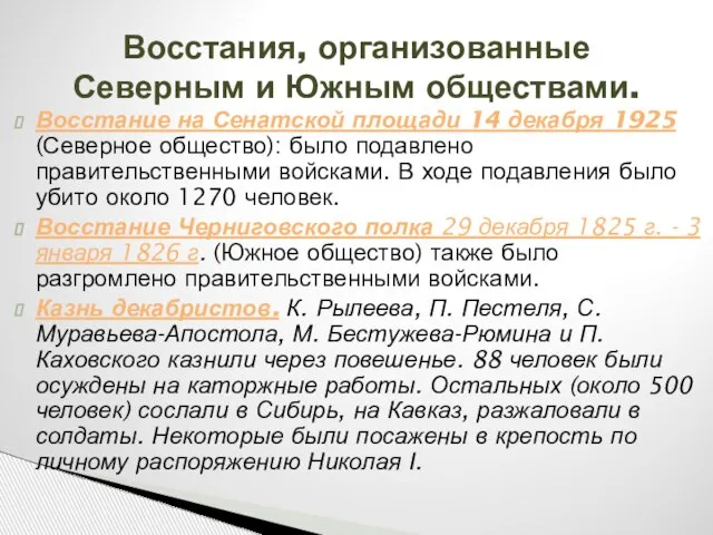 Восстания, организованные Северным и Южным обществами. Восстание на Сенатской площади 14