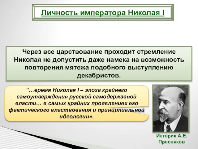 Через все царствование проходит стремление Николая не допустить даже намека на