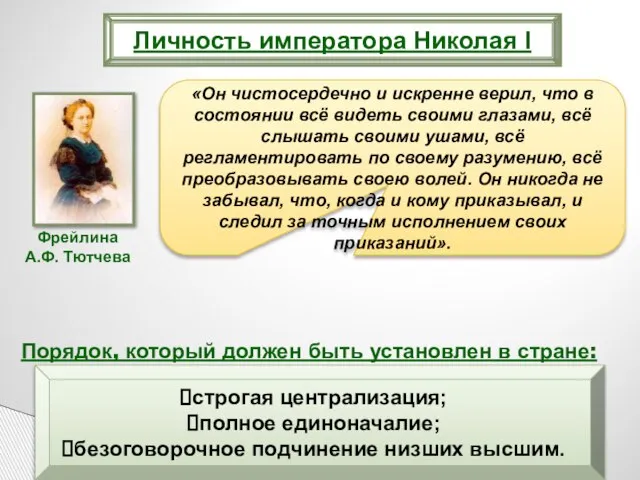 Личность императора Николая I «Он чистосердечно и искренне верил, что в