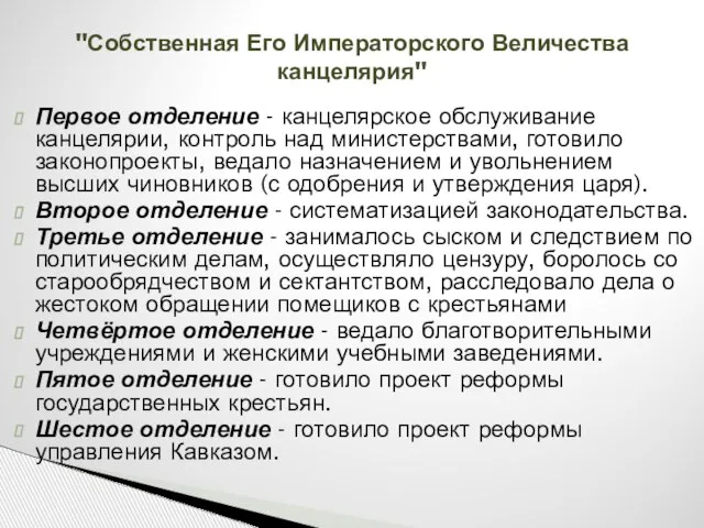 "Собственная Его Императорского Величества канцелярия" Первое отделение - канцелярское обслуживание канцелярии,