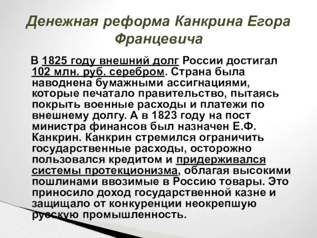 Денежная реформа Канкрина Егора Францевича В 1825 году внешний долг России