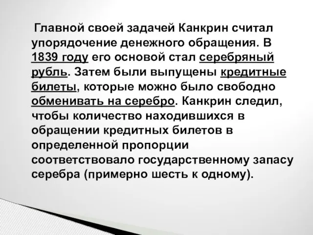 Главной своей задачей Канкрин считал упорядочение денежного обращения. В 1839 году