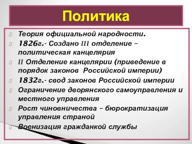 Политика Теория официальной народности. 1826г.- Создано III отделение – политическая канцелярия