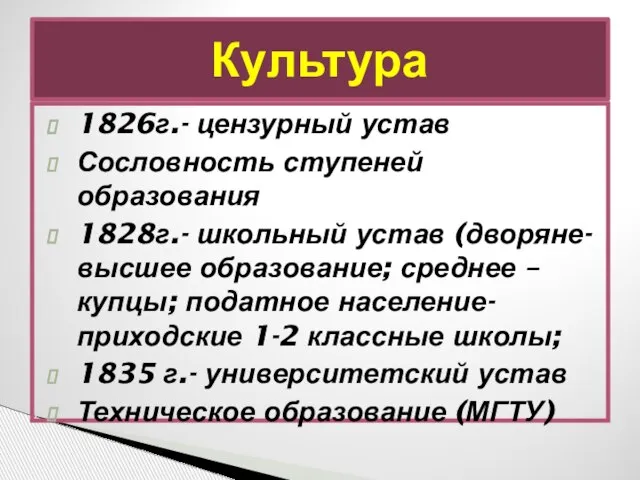 Культура 1826г.- цензурный устав Сословность ступеней образования 1828г.- школьный устав (дворяне-