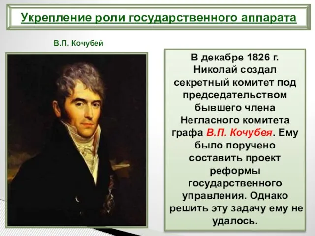 В декабре 1826 г. Николай создал секретный комитет под председательством бывшего