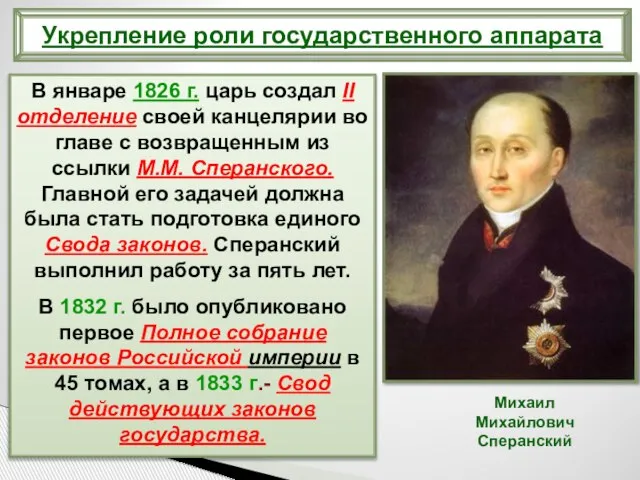 В январе 1826 г. царь создал II отделение своей канцелярии во