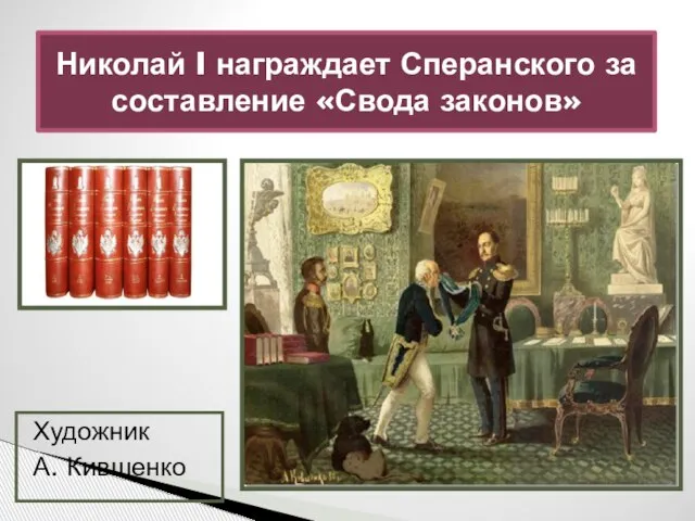 Николай I награждает Сперанского за составление «Свода законов» Художник А. Кившенко