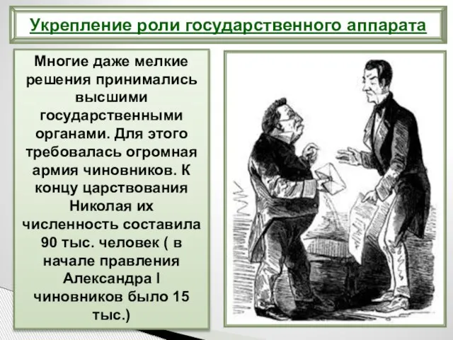 Многие даже мелкие решения принимались высшими государственными органами. Для этого требовалась