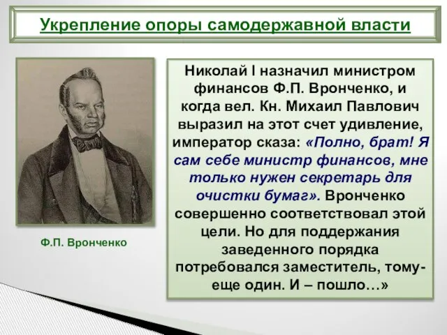 Николай I назначил министром финансов Ф.П. Вронченко, и когда вел. Кн.