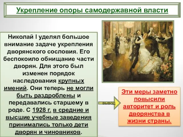 Николай I уделял большое внимание задаче укрепления дворянского сословия. Его беспокоило