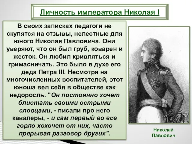 В своих записках педагоги не скупятся на отзывы, нелестные для юного