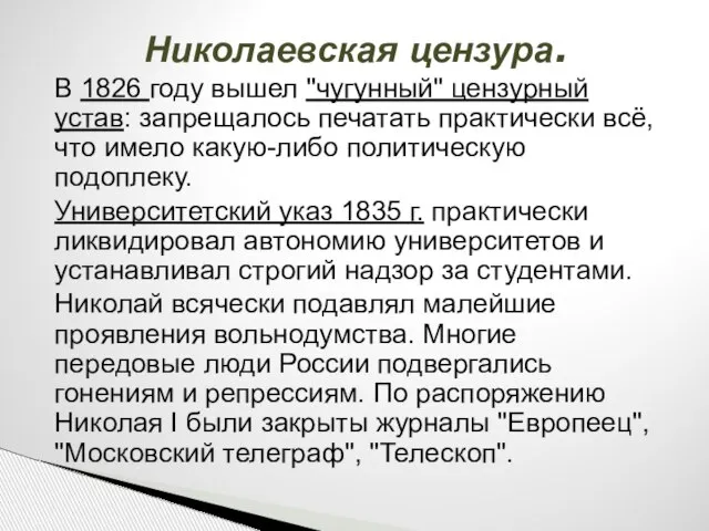 Николаевская цензура. В 1826 году вышел "чугунный" цензурный устав: запрещалось печатать